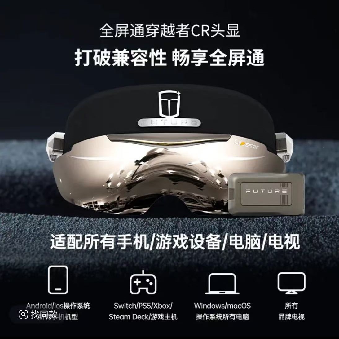 全屏通穿越者CR智能眼镜头显700寸巨幕,真无线,近视友好无需摘镜