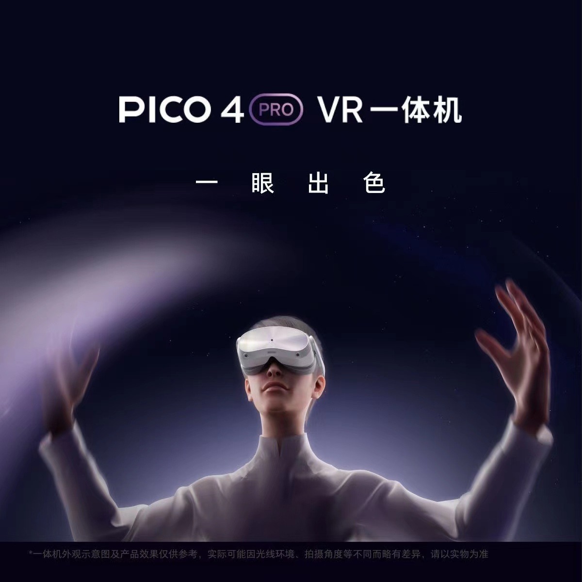 PICO 4 VR 一体机智能眼镜3D眼镜vr眼镜智能眼镜虚拟现实体感