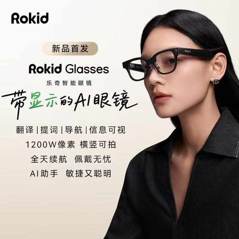 海外版RokidGlasses乐奇智能Ai眼镜语音户外拍照导航实时翻译提词